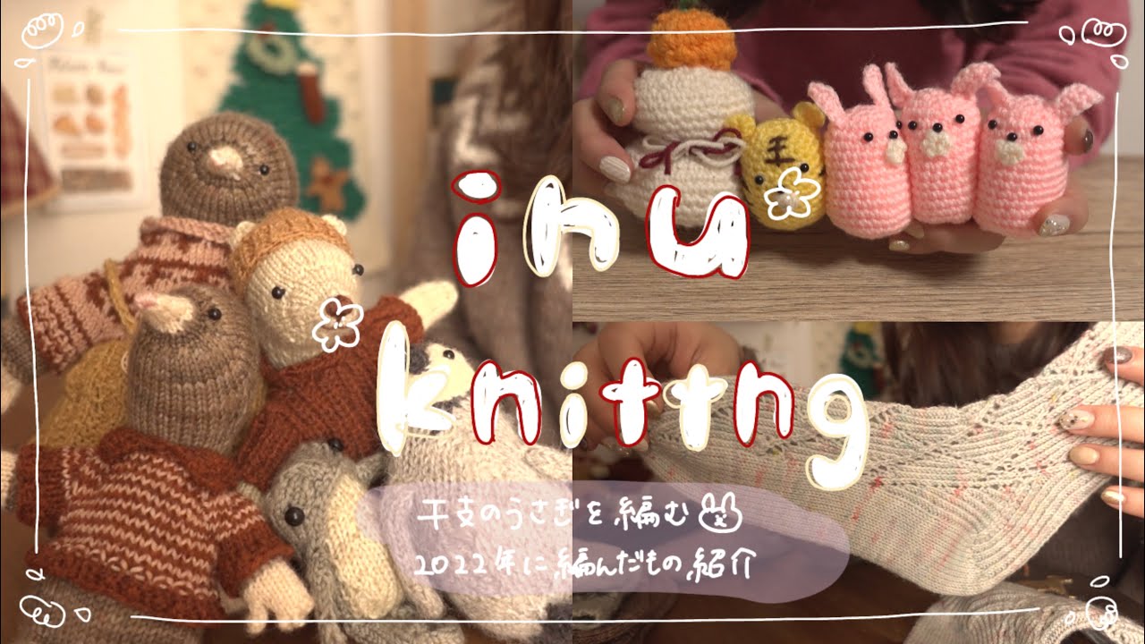 vlog🧶来年の干支のうさぎを編む🐇/2022年の編んだ靴下、セーター、編みぐるみなど紹介🧸/みなさま良いお年をお迎えください🎍