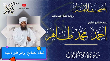 سورة الأعراف | الشيخ القارىء | أحمد محمد طاهر Sheikh | Ahmed Mohamed Taher | Surah Al_Aaraf
