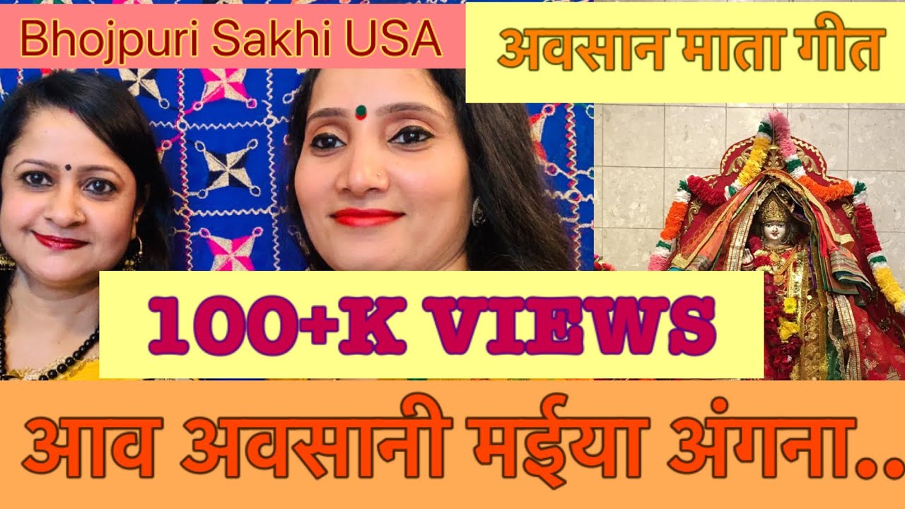 अवसान माता भजन-आव अवसानी मईया अंगना कबसे रहिया निहारूँ💐