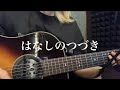 はなしのつづき/センチミリメンタル   弾き語りcover