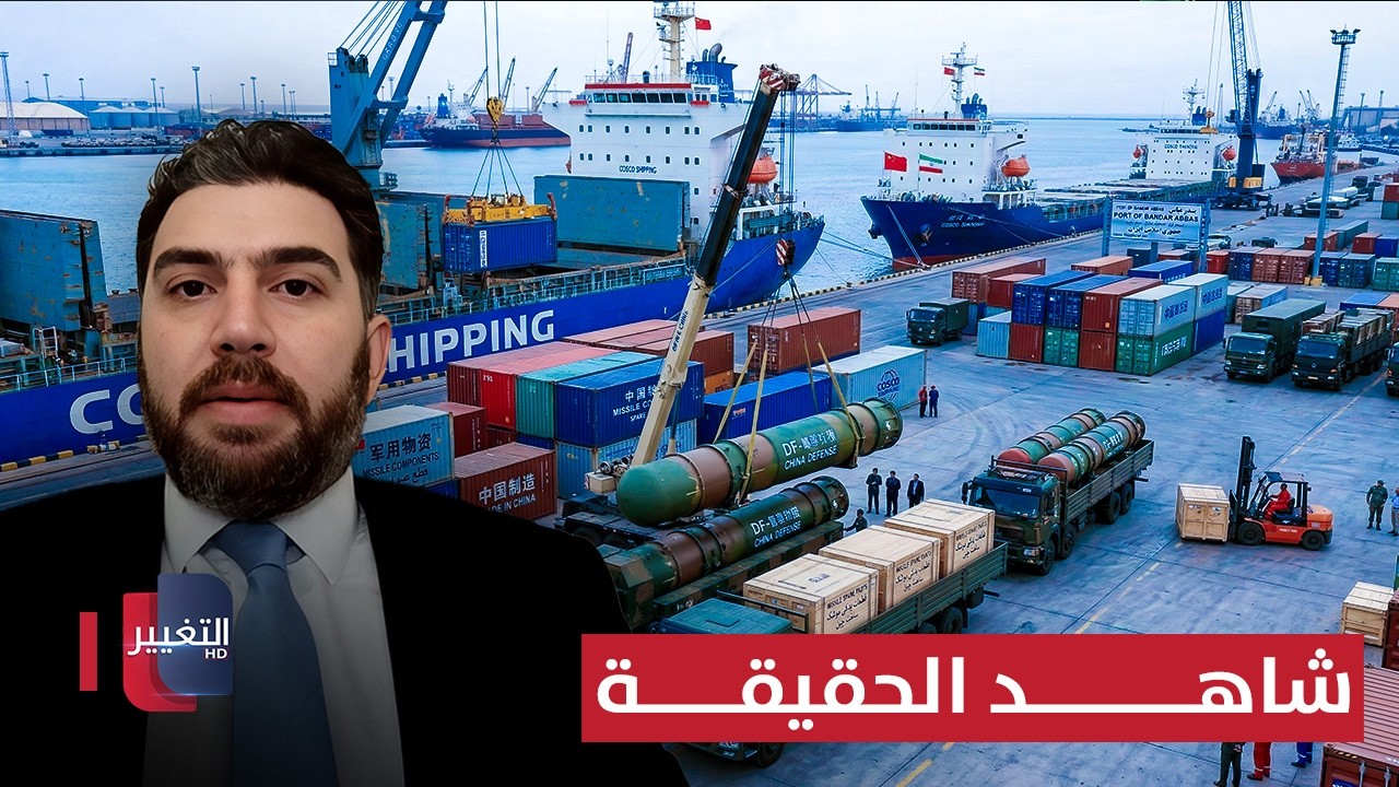 الصين ودعم ايران بصواريخ مدمرة .. شاهد الحقيقة