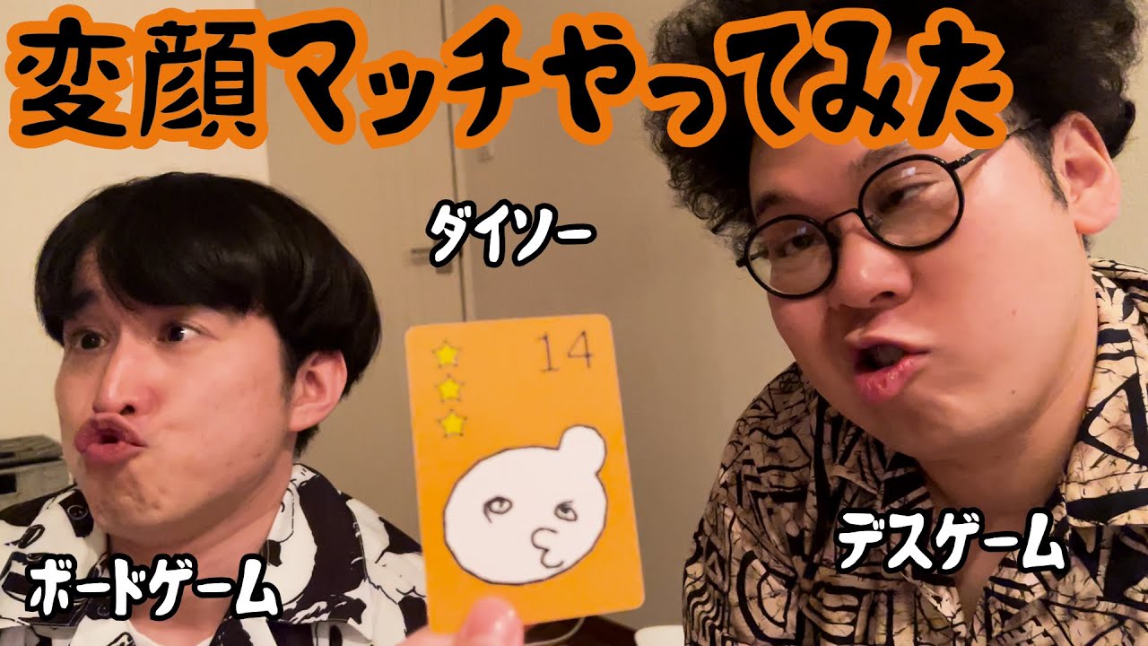 【ルームシェア】変顔マッチをやってみた【デスボードゲーム】