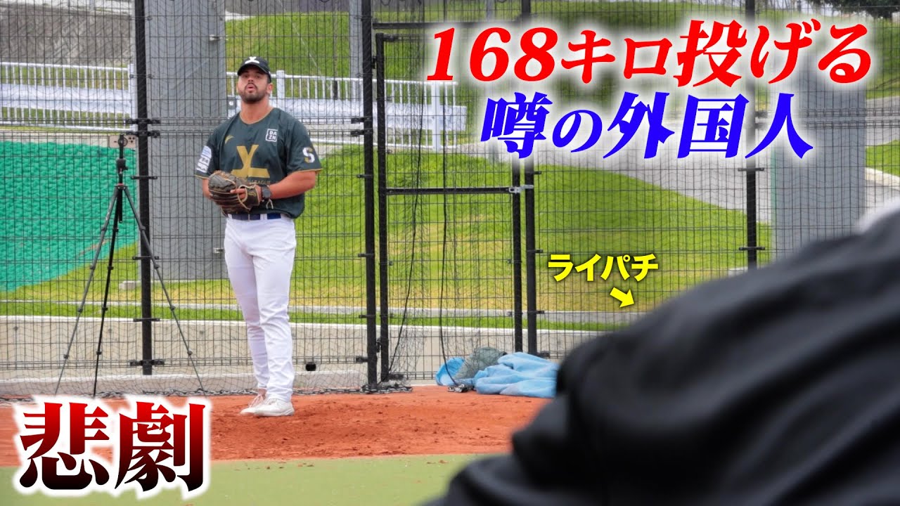 SNSでバズ…168キロ投げると噂の外国人投手。ライパチに悲劇