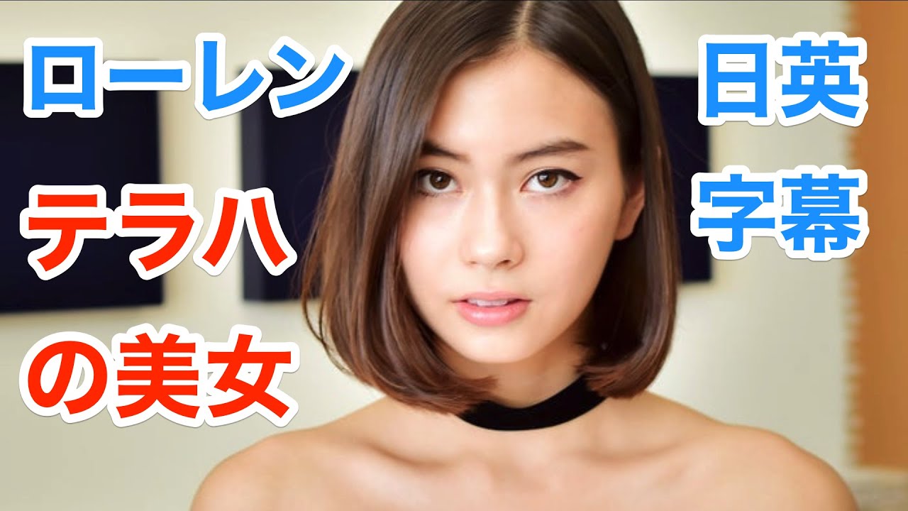 英語ニュース テラスハウスの美女 ローレン サイ Lauren Tsai Terrace House インタビュー 日本語 英語字幕 解説付き 聞き流し Youtube