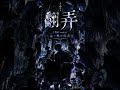 大佑と黒の隠者達 翻弄 ボカロcover