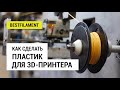 Как сделать пластик для 3D-принтера (конкурс внутри!)