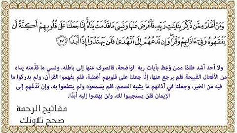 القراءة الصحيحة للآية للآية 57 سورة الكهف