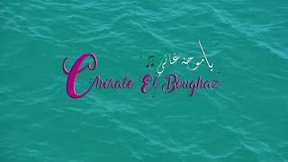 Ya Mouja Ghani - Chorale Al Boughaz