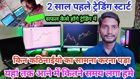 ट्रेडिंग में सफल होने में कितना समय लगा हमे! ट्रेडिंग के लिए क्या जरूरी है! Trading Me Safal Hona