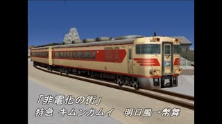 A列車で行こう21C　非電化の街　特急キムンカムイ