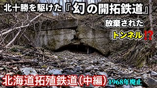 北海道拓殖鉄道｜北十勝を駆けた「幻の開拓鉄道」その痕跡を巡る【中編