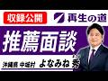 【再生の道】沖縄県(中城村) よなみね秀 推薦 面談