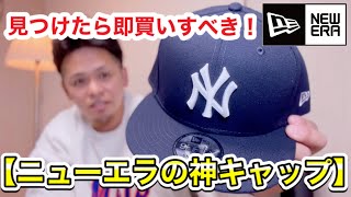 【見つけたら即買いすべき】神キャップ　ニューエラ