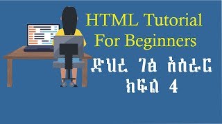 Part 4 HTML Tutorial for beginners - Ordered and Unordered list - in Amharic (በአማርኛ)