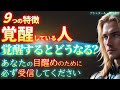 スピリチュアル的覚醒をしている人の9つの特徴!!あなたの目醒めの度合は?アセンションとの違いは何?