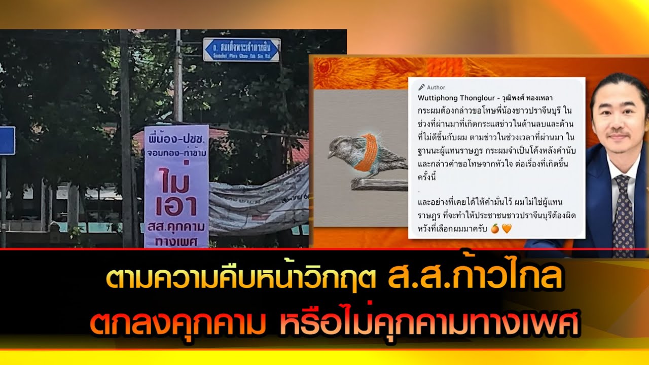 ตามความคืบหน้าวิกฤต ส.ส.ก้าวไกล  ตกลงคุกคามหรือไม่คุกคามทางเพศ