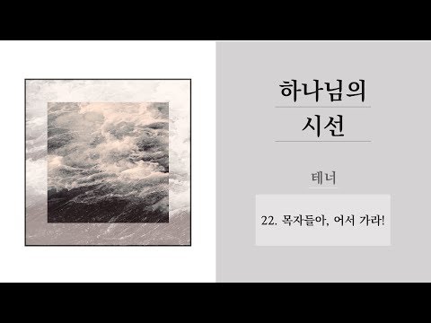 [중앙아트] 하나님의 시선  22. 목자들아, 어서 가라! 테너