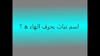 نبات بحرف الهاء | اسم نبات يبدأ بحرف الهاء