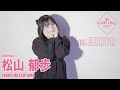 【ENTERY No.9 松山 郁歩(IKUHO MATSUYAMA) YUMEZAKI GIRL】30秒自己PR!彼女への応援お願いします!