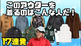 【偏見】このアウターを着てるのはこんな人だ【17連発】【ダウンジャケット】【MA1】【革ジャン】【Gジャン】【チェスターコート】【スカジャン】【コーチジャケット】【スタジャン】