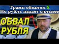 Трамп обвалил доллар, но рубль падает сильнее. Прогноз курса доллара рубля евро Акции. Кречетов