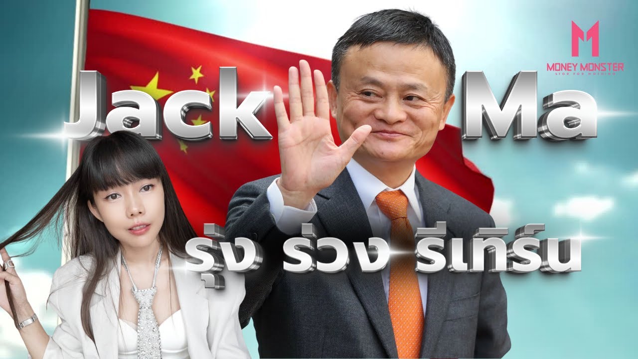 Jack Ma จากครูเงินเดือน 500 สู่คนรวยที่สุดในเอเชีย ก่อนจะหายไป!? | Money Monster EP.275