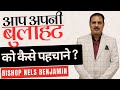 हम अपनी बुलाहट को कैसे पहचानें? - Bishop Nels Benjamin