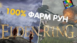 САМЫЙ ЖЕСТКИЙ ФАРМ РУН ELDEN RING!!!!!/100% ГАЙД НА РУНЫ/ФАРМ РУН ELDEN RING/ЭЛДЕН РИНГ