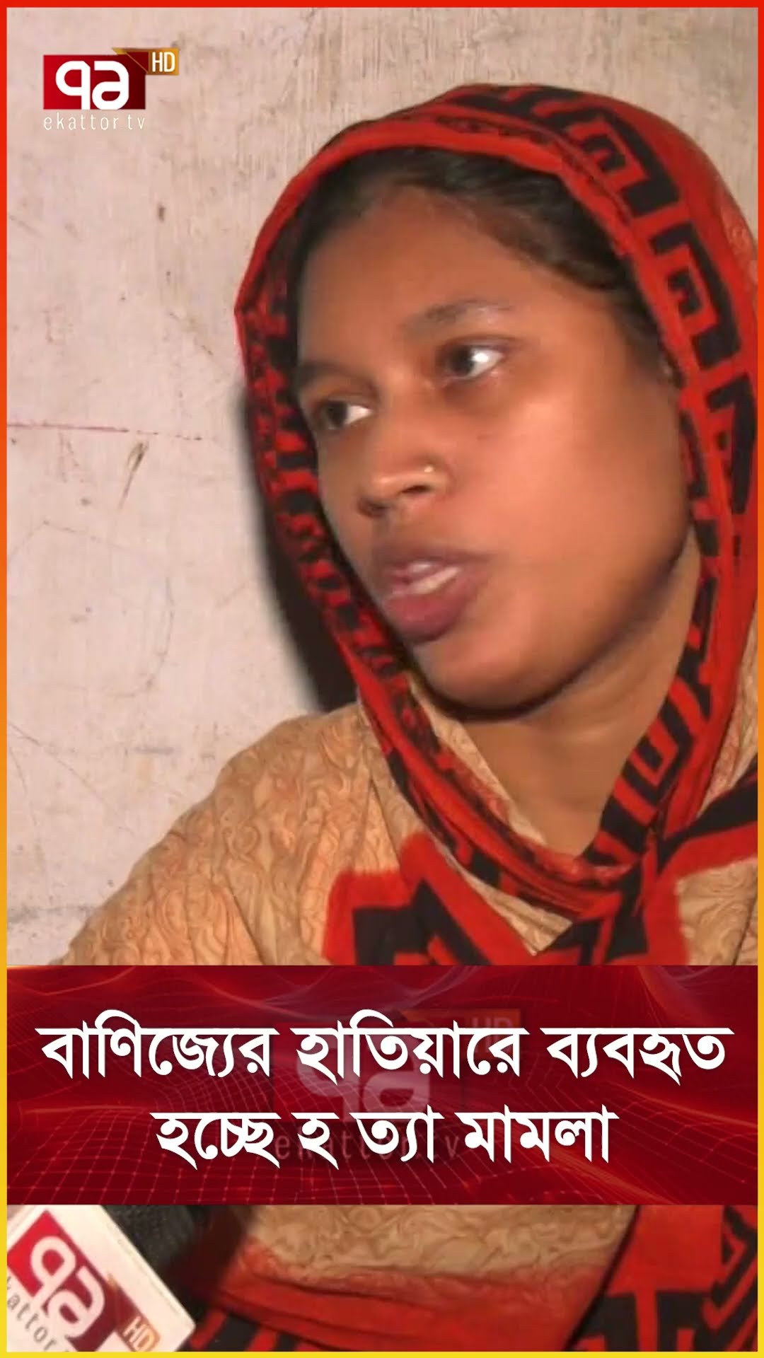 বাণিজ্যের হাতিয়ারে ব্যবহৃত হচ্ছে হত্যা মামলা