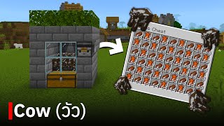 สอนสร้างฟาร์ม Cow แบบง่าย ๆ ใน Minecraft Bedrock Edition 1.20