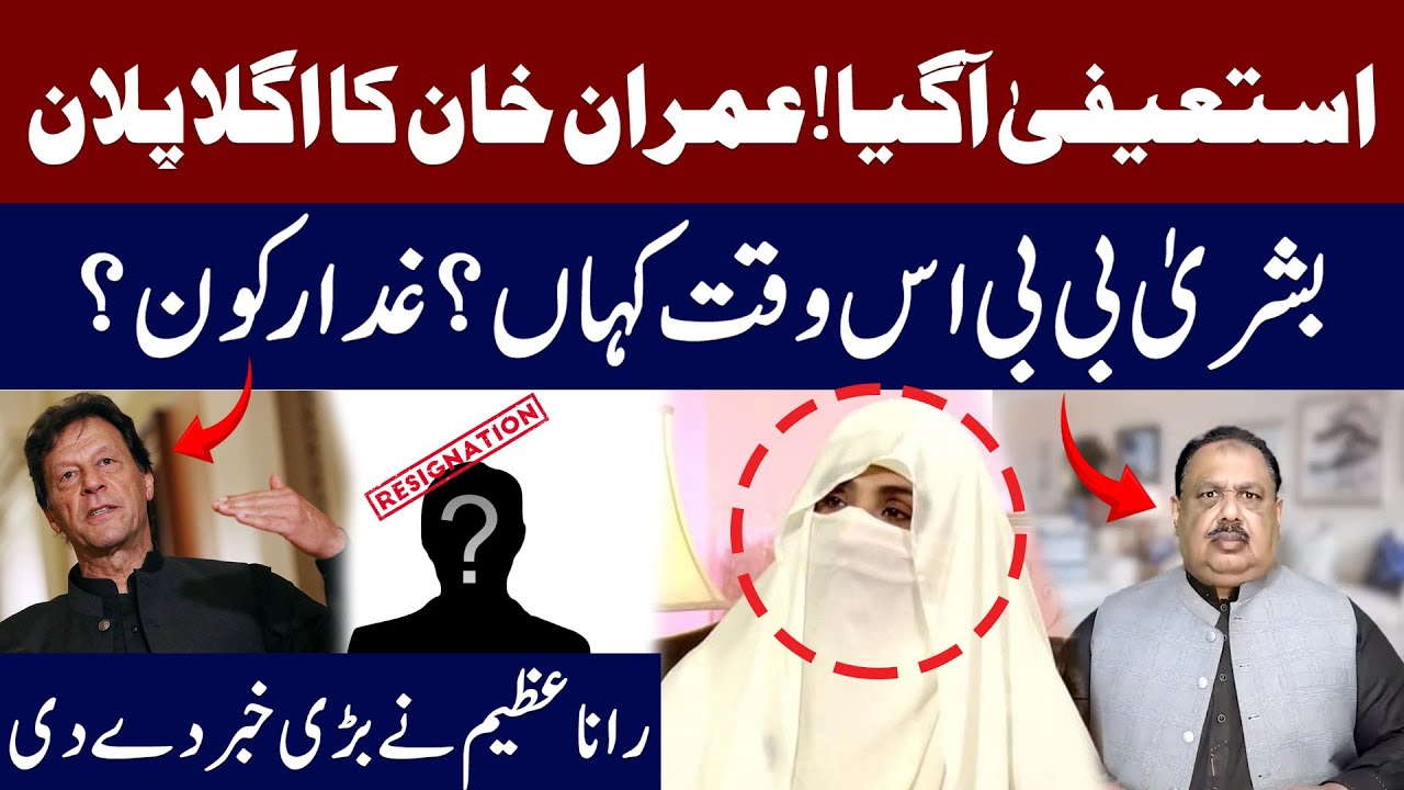 LIVE | PTI Leader Resignation | Imran Khan Next Plan | Where is Bushra ...