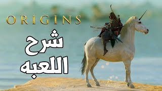 Assassin's Creed Origins شرح القوائم واللعب ونصائح
