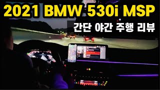 2021 BMW 530i MSP 야간 주행 리뷰 하체가 역시 독일
