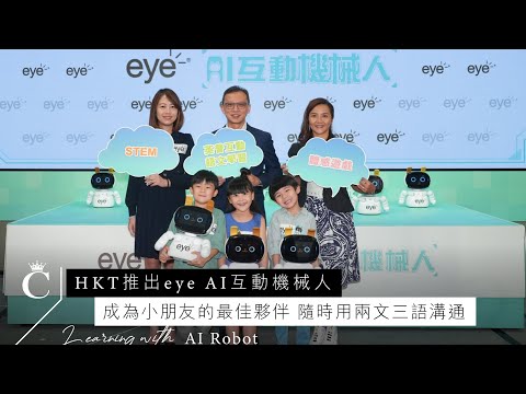 成為小朋友的最佳夥伴！HKT 推出 eye AI 互動機械人 可隨時用兩文三語溝通！ | Champimom