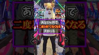 【さよなら名機】あと1ヶ月で二度と打てなくなるスロット8機種が切な過ぎた #shorts #パチスロ screenshot 2