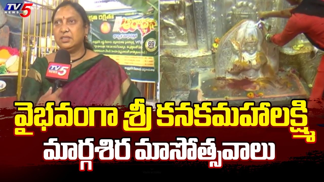 వైభవంగా కనకమహాలక్ష్మి మార్గశిర మాసోత్సవాలు..| Kanaka Mahalakshmi Ammavari Temple | Vizag | TV5 News