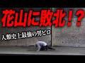 人類史上最強の男ピロが花山についに敗北か・・・?【アイルトンモカ】