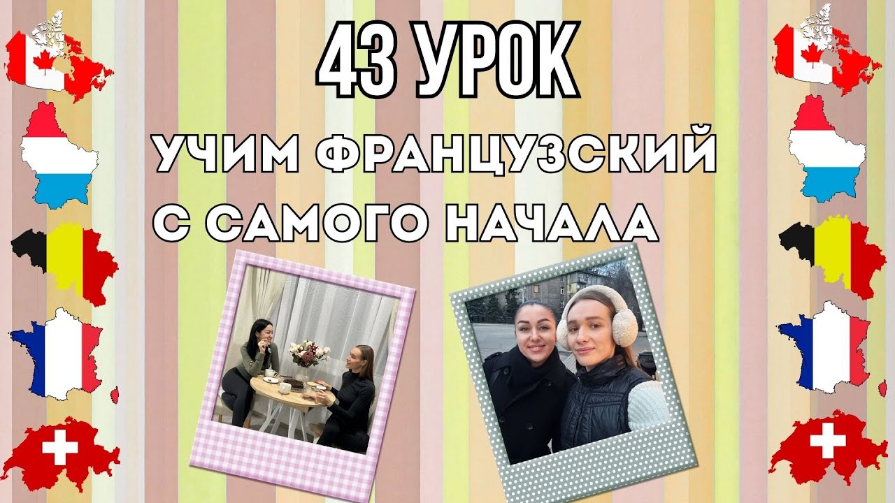 43 Урок французского языка, учим с 0. Новый проект.