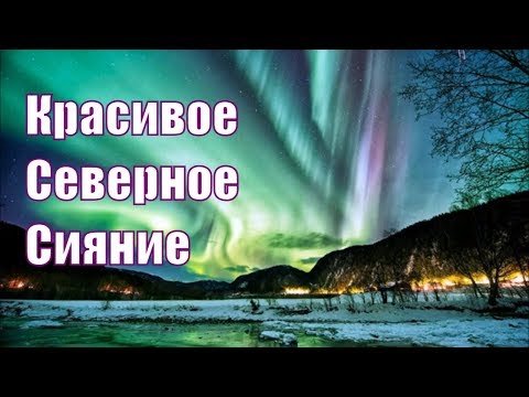 Видео: Где увидеть северное сияние в континентальной части США