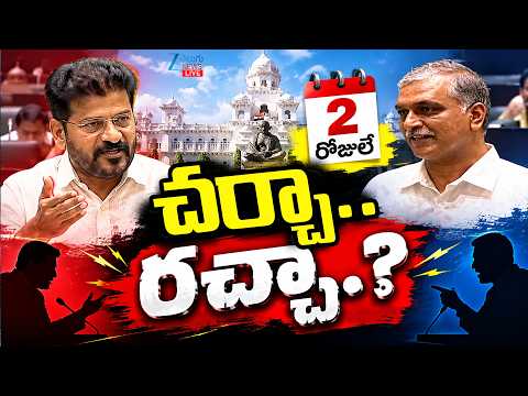 LIVE: Telangana Assembly Last 2 Days | BRS vs Congress | 2 రోజులే చర్చా..రచ్చా? | ZEE News - ZEE24TELUGUNEWS