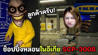 หาสิ่งผิดปกติในอีเกีย SCP-3008