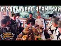 Играй, гармонь! | В Карачаево-Черкесии | Часть 2