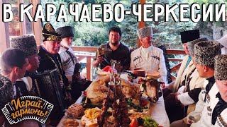 Играй, гармонь! | В Карачаево-Черкесии | Часть 2