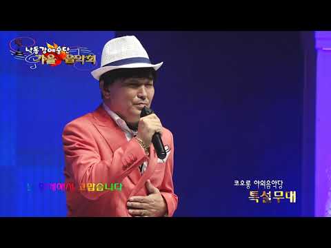 당신은 죄 없어요 / 노래 문태진  (2021 낙동강예술단 가을 음악회)