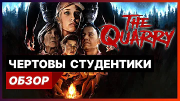 Обзор The Quarry // РОЗЫГРЫШ ИГРЫ ДЛЯ PS4 И PS5 // Халява на PS4 и PS5 // The Quarry Обзор