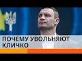 Киев без головы: почему увольняют Кличко?