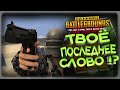 [ PlayerUnknown’s Battlegrounds ] Ну что там по ЧИТАМ ?