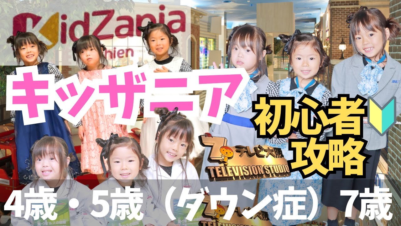 【キッザニア】初心者攻略！3姉妹年子娘が行く職業体験