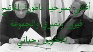 أغاني مسرحية ناطورة المفاتيح فيروز ونصري للأخوين رحباني