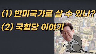 [Live]  (1) 반미국가로 살 수 있나? (2) 국힘당 이야기 2025. 07. 03. (목) 오전 08:30